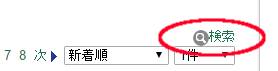 検索ボタンの場所